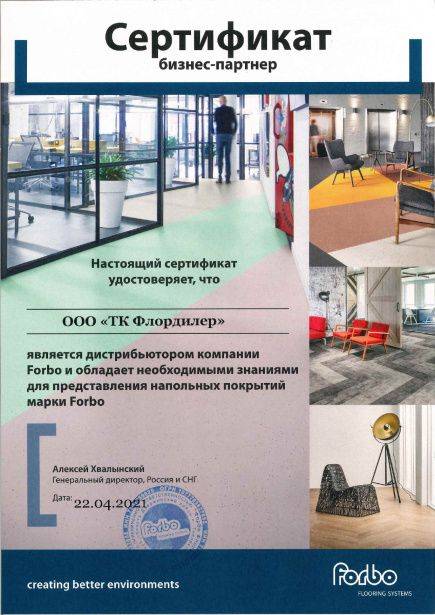 Сертификат Forbo